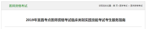 江西宜昌市2019临床助理医师技能考试时间和地点