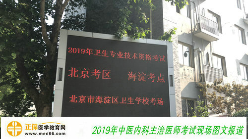 2019年中医内科主治医师5月26日顺利开考(图文报道)