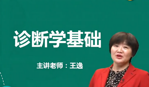 王逸2019年中医执业医师诊断学基础免费视频课更新啦！