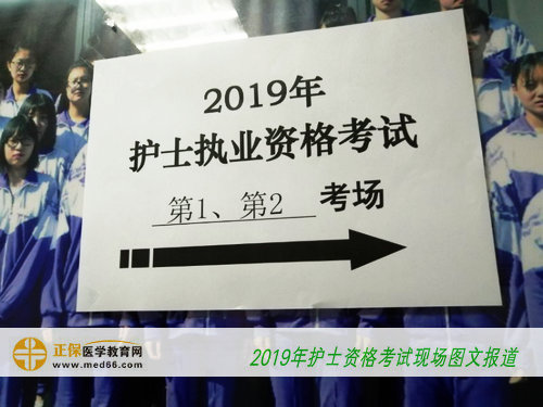 2019年护士考试-考点教学楼内指示标志