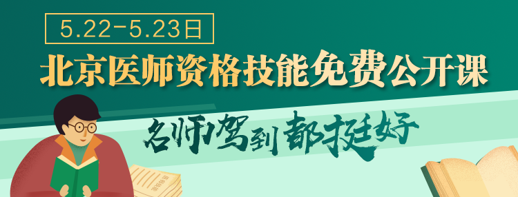 中西医医师实践技能病例分析直播