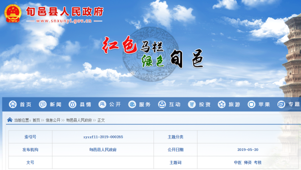 旬邑县2019中医医术确有专长医师资格考核申请信息公示