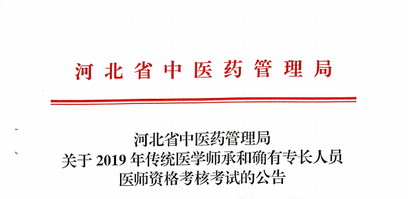 唐山市传统师承确有专长