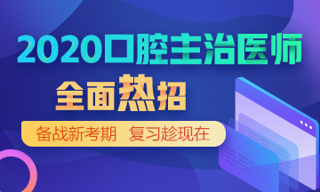 2020口腔主治医师考试网络辅导 全新上线 2020口腔主治医师考试网络辅导 全新上线