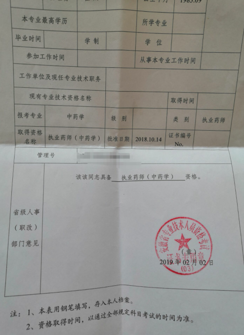 执业药师证书领取：一同发放的《资格考试合格人员登记表》有什么用？