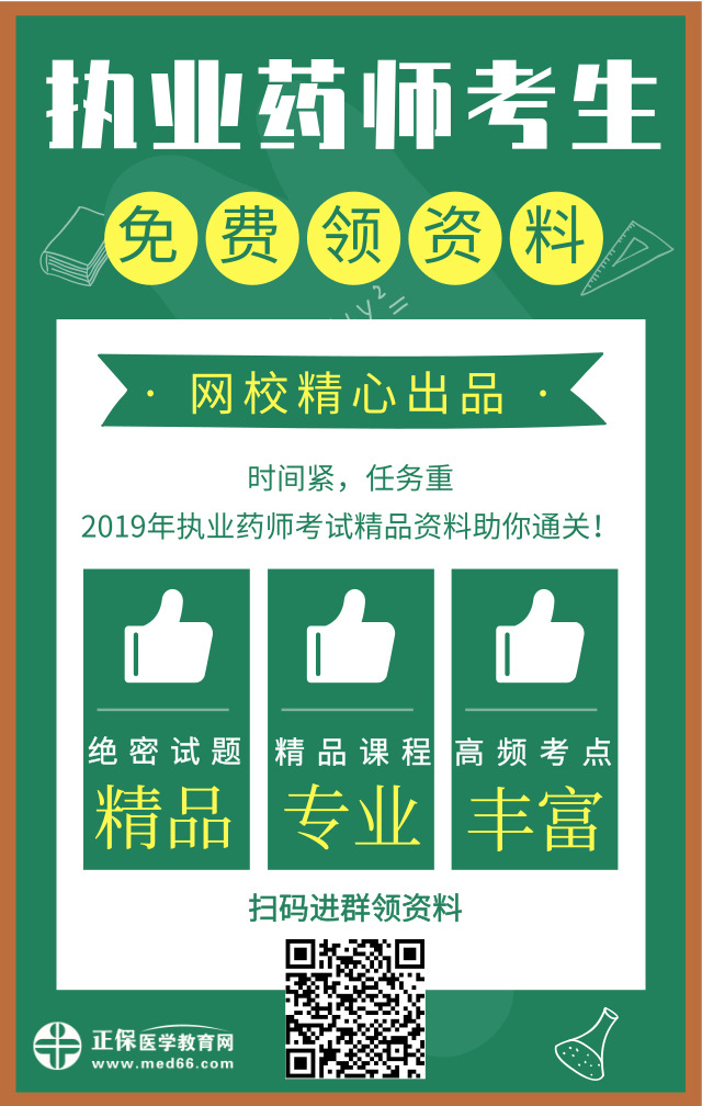 医学教育网精心出品！2019年执业药师精品资料免费领取中！