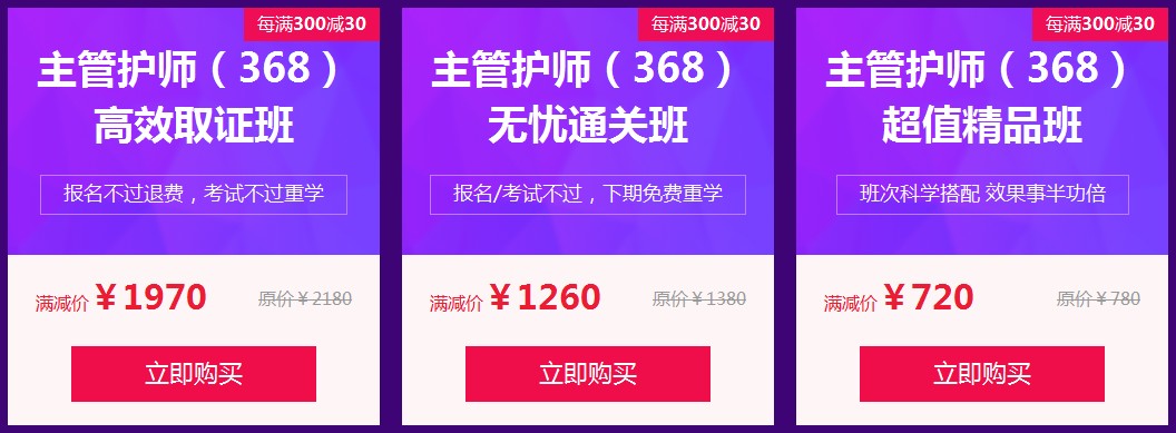 2020主管护师考试辅导购课优惠
