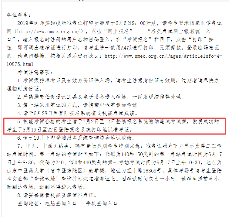 山东省2019年执业助理医师笔试缴费时间为7月2日至12日