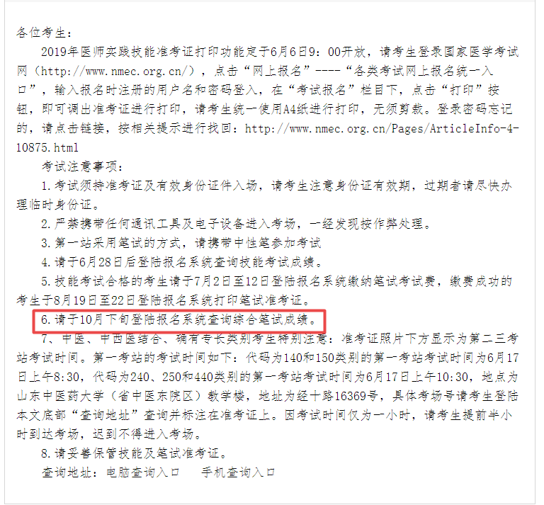 山东省2019年执业医师笔试成绩查询时间为10月下旬