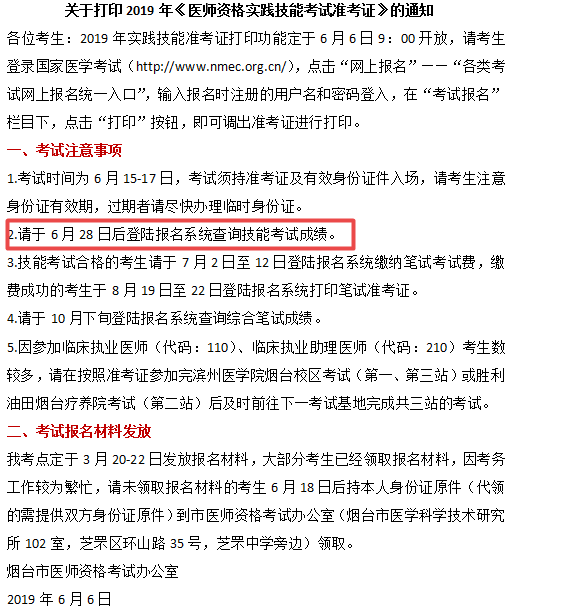 山东烟台2019年医师实践技能成绩查询时间为6月28日后