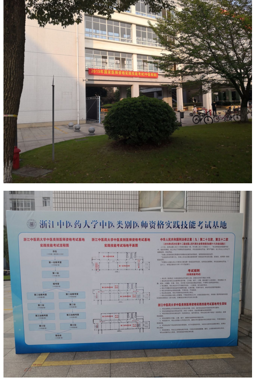 浙江中医药大学2019年中医类别国家医师资格考试实践技能考试在我校举行