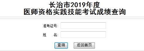 长治实践技能成绩查询入口