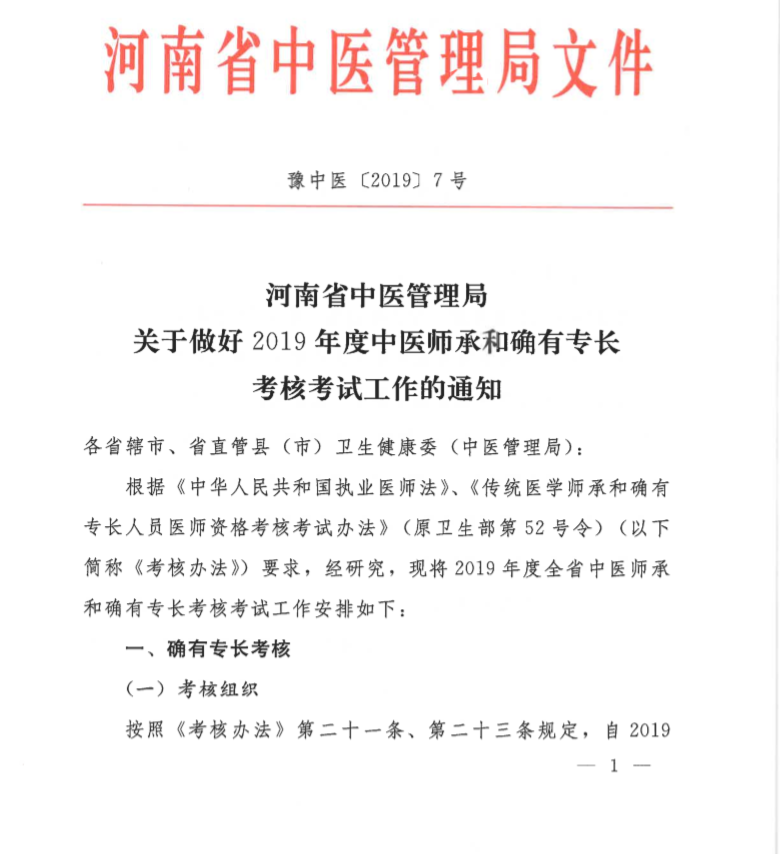 河南省中医传统师承确有专长考核报名时间