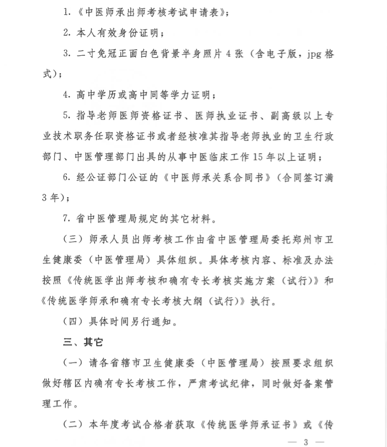 河南省中医传统师承确有专长考核报名时间