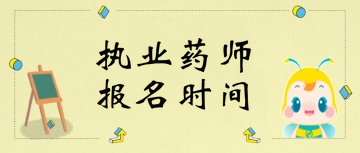 执业药师报考时间2019