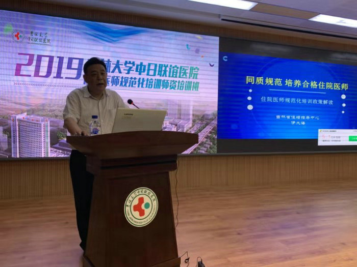 吉林大学中日联谊医院2019年住培师资培训班顺利召开