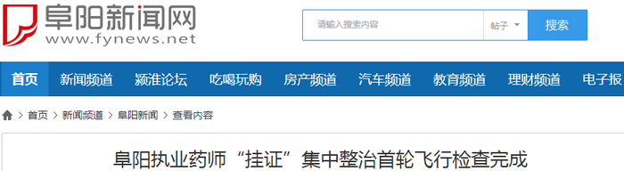 这个地区首轮挂证检查完成!320家问题药店!190人主动注销执业药师!