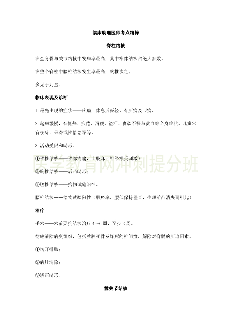 2019年临床助理医师考点精粹-运动系统考试重点串讲（4）