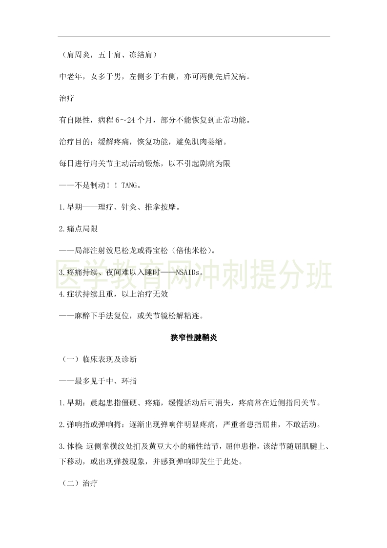 2019年临床助理医师考点精粹-运动系统考试重点串讲（4）