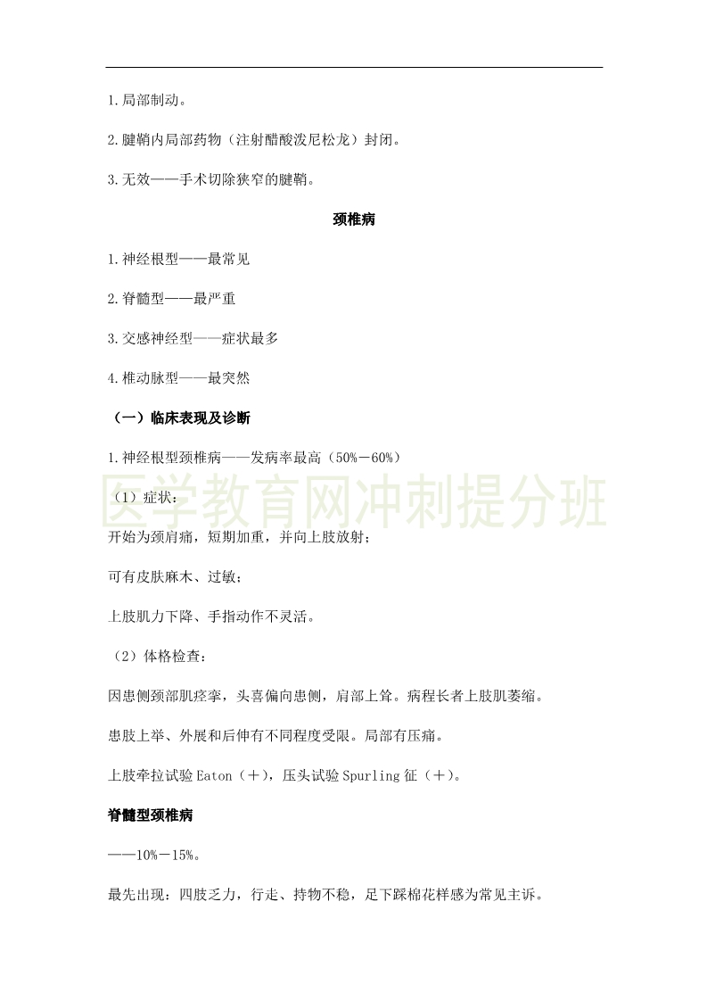 2019年临床助理医师考点精粹-运动系统考试重点串讲（4）