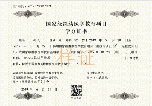 国家级继续医学教育项目电子学分证书样式 