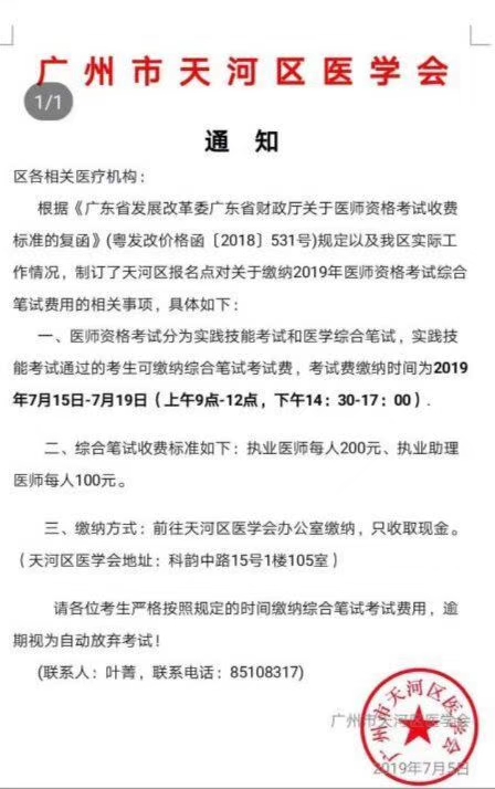 广州市天河区2019年医师资格考试综合笔试缴费时间通知