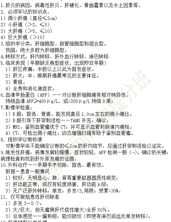 30个有关肝炎、胆囊炎相关考点汇总-临床执业医师消化系统第九期！