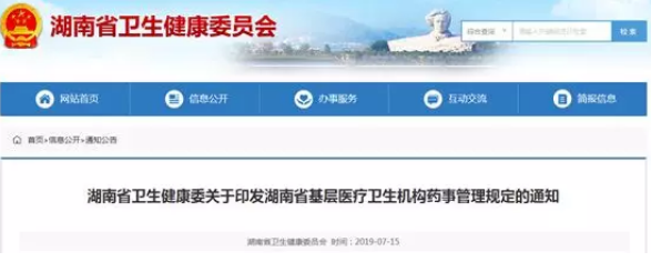 关于印发湖南省基层医疗卫生机构药事管理规定的通知