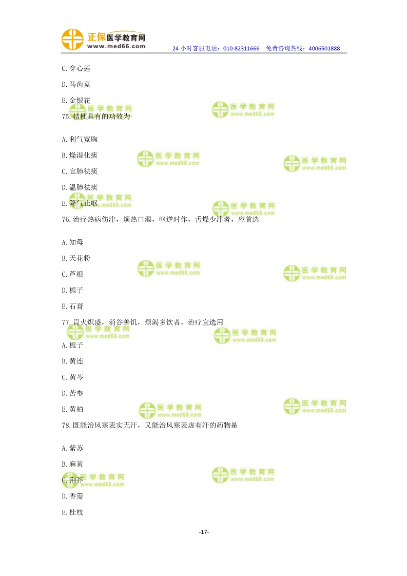 2019年中医执业医师模考测评卷第一单元