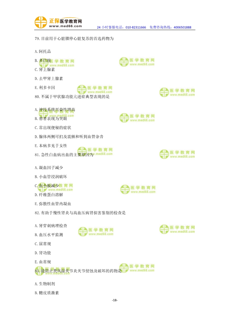 2019年中医执业医师模考测评卷第一单元