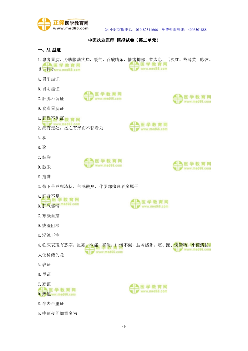 2019年中医执业医师二试模考测评试卷第二单元