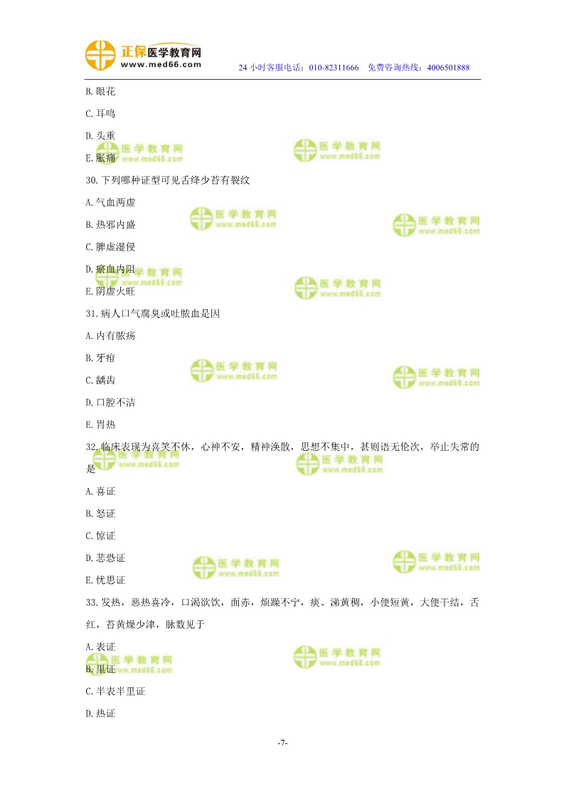 2019年中医执业医师二试模考测评试卷第二单元