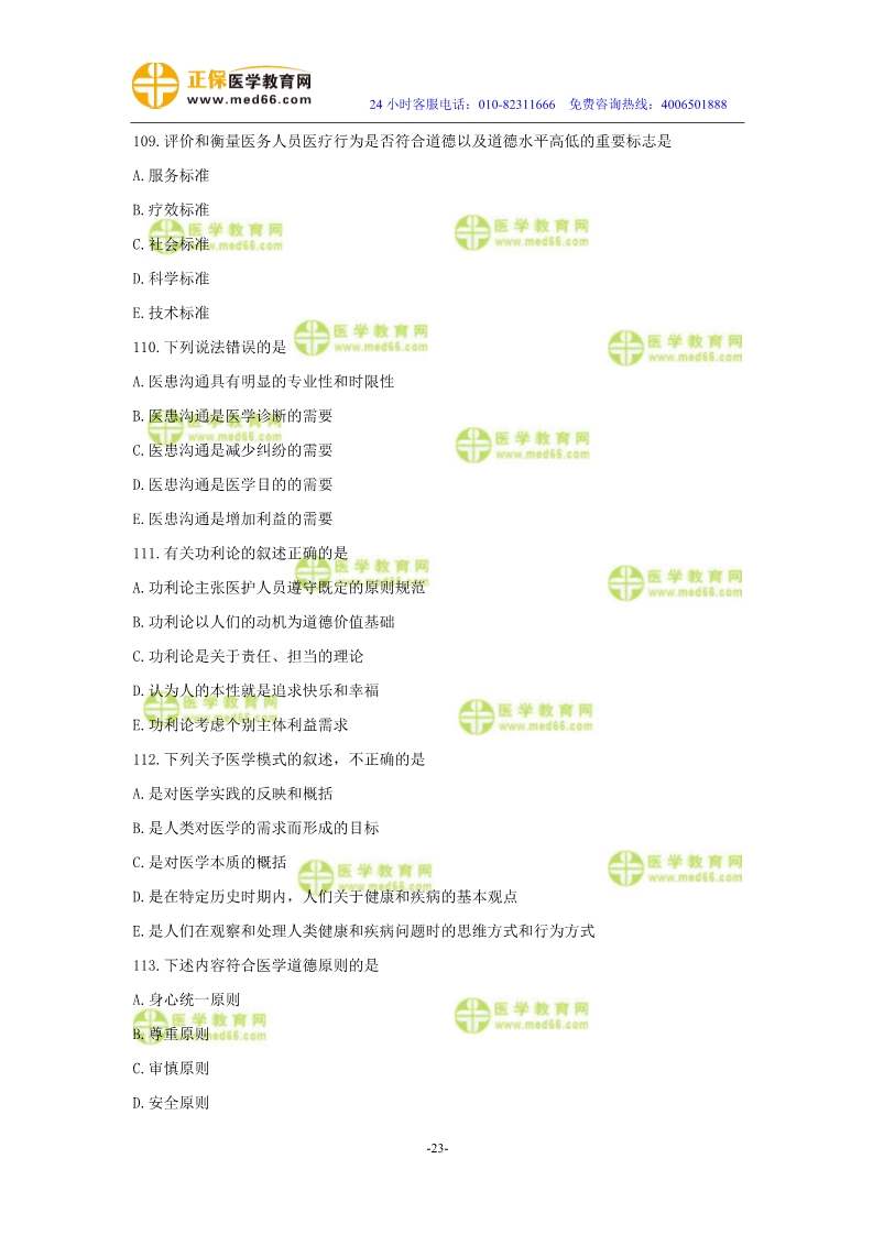 2019年中医执业医师二试模考测评试卷第二单元