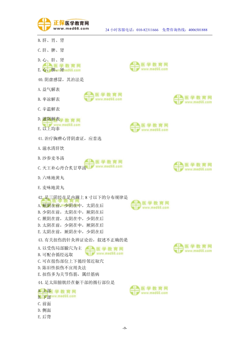 2019年中医执业医师二试模考测评试卷第三单元