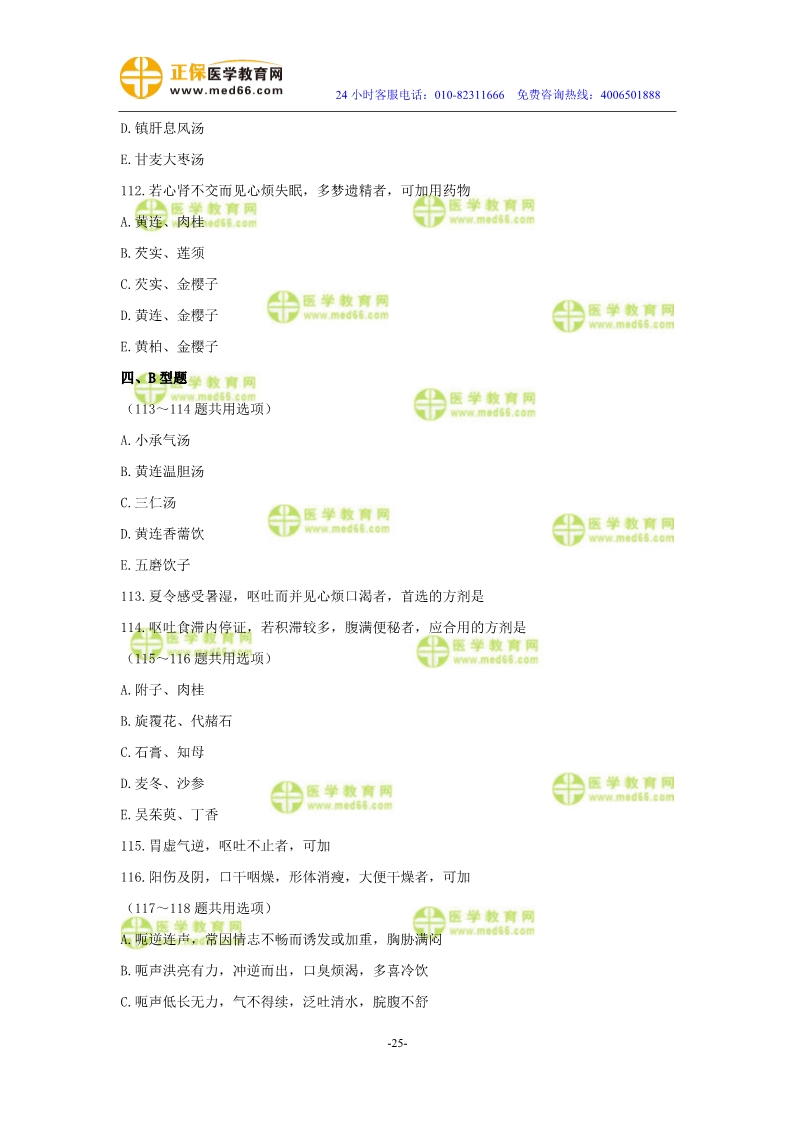 2019年中医执业医师二试模考测评试卷第三单元