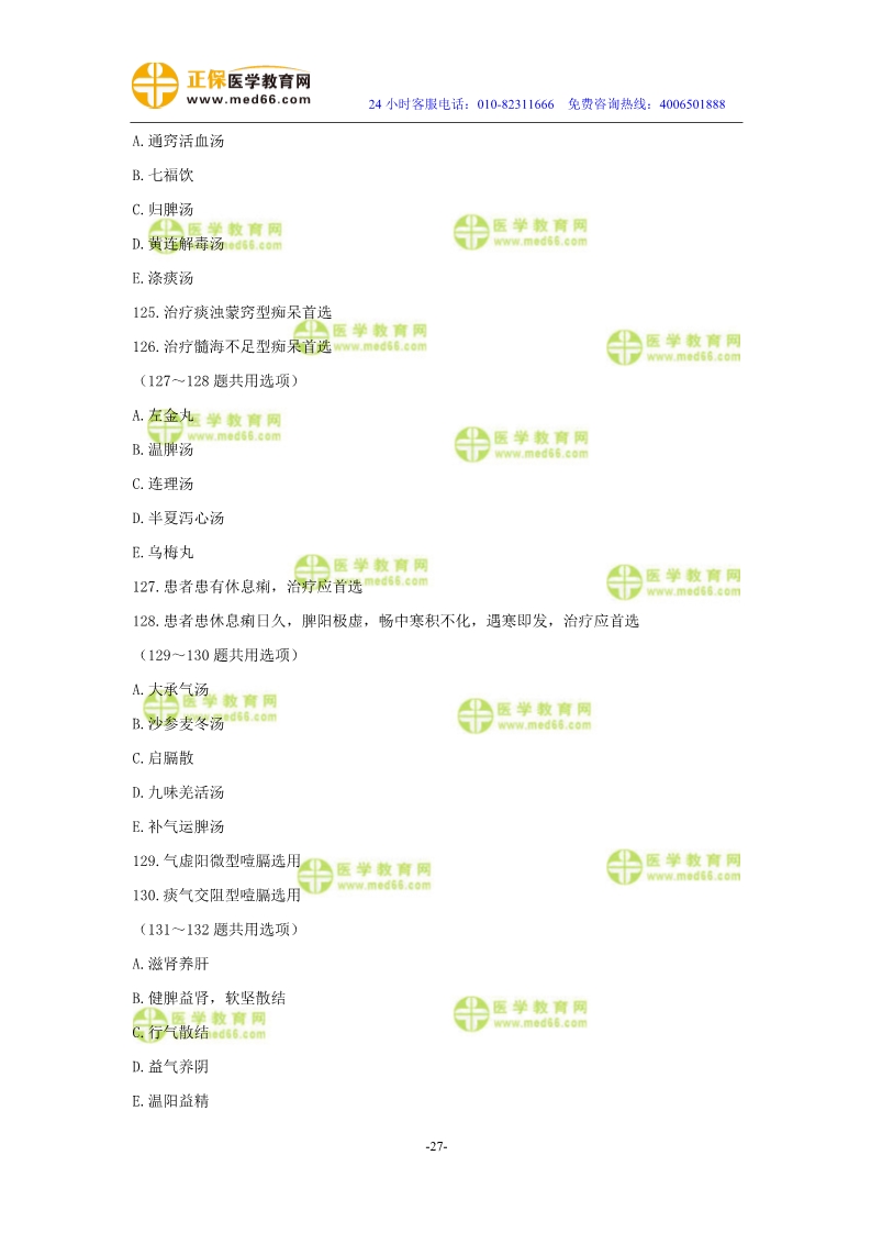 2019年中医执业医师二试模考测评试卷