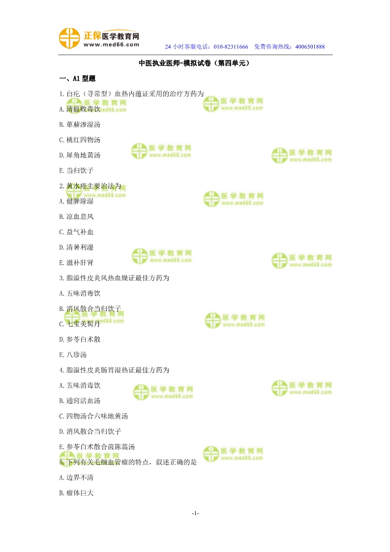 2019年中医执业医师二试模考测评试卷第四单元