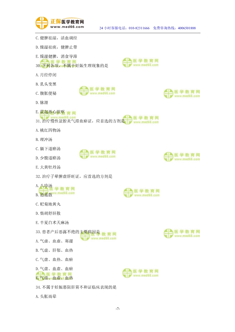 2019年中医执业医师二试模考测评试卷第四单元