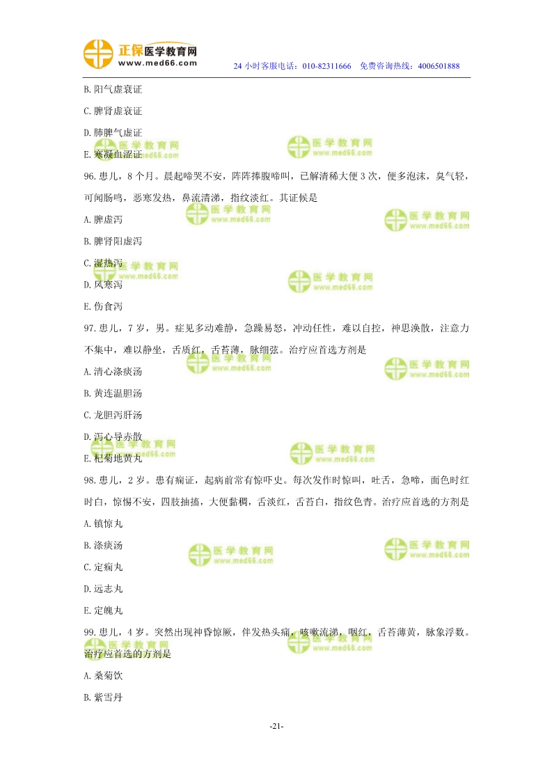 2019年中医执业医师模考测评试卷第四单元