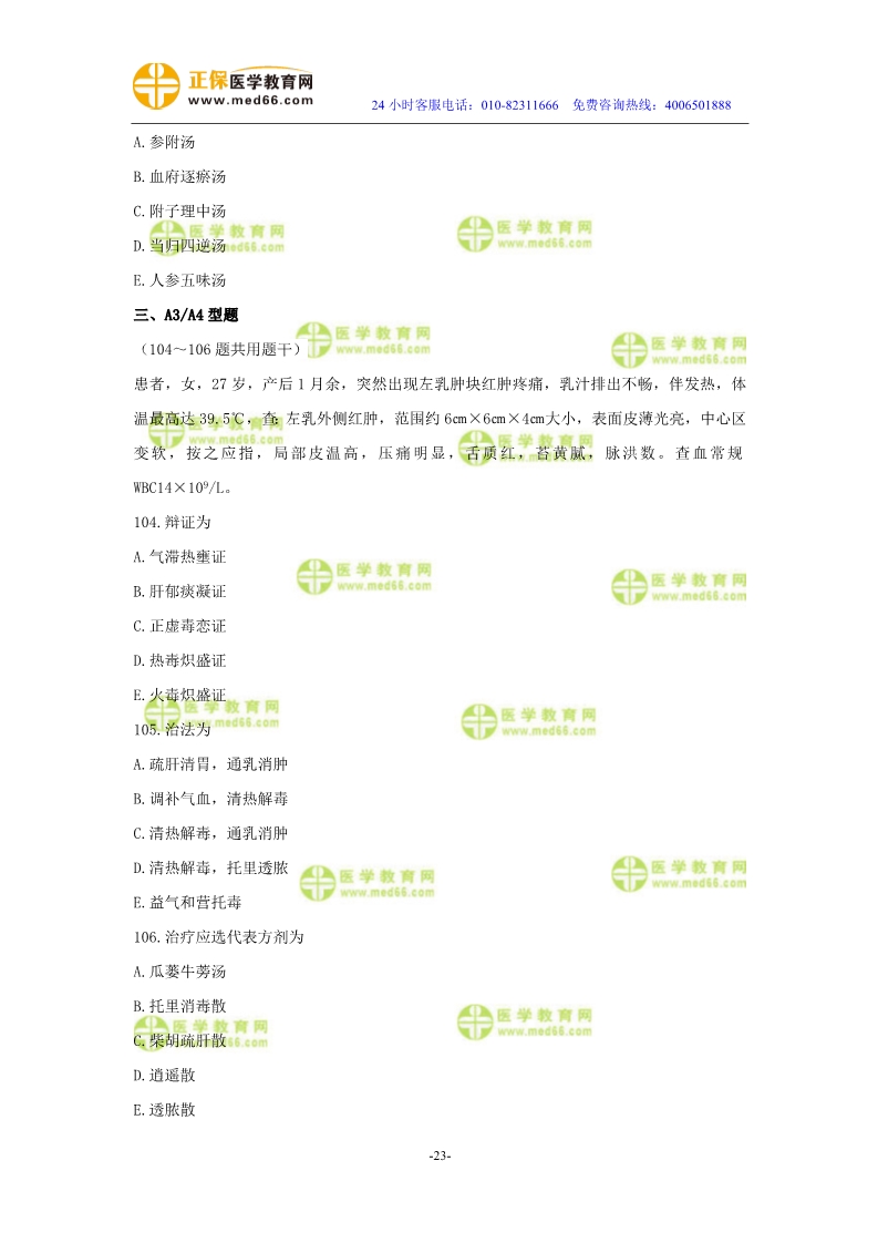 2019年中医执业医师模考测评试卷第四单元