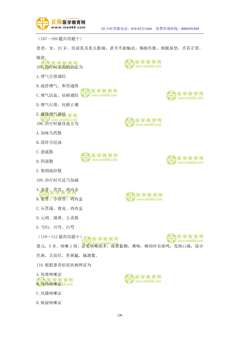 2019年中医执业医师模考测评试卷第四单元