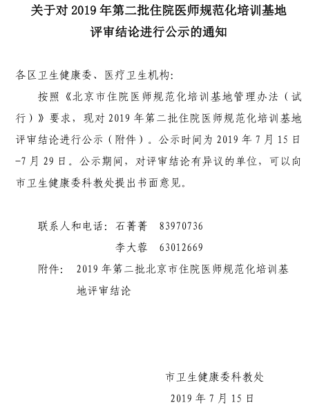 关于对2019年第二批住院医师规范化培训基地评审结论进行公示的通知
