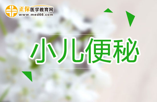 小儿便秘