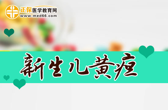 新生儿黄疸