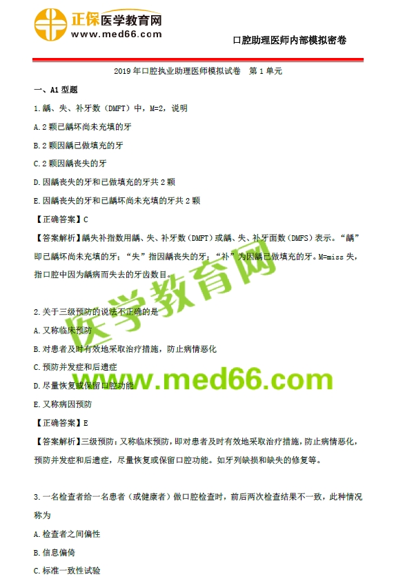 口腔助理第一单元模拟卷