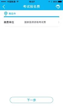 青岛医师资格综合笔试缴费
