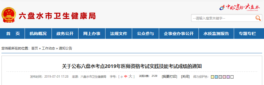 贵州国家医师资格实践技能成绩查询