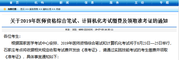 石家庄医师资格综合笔试准考证领取