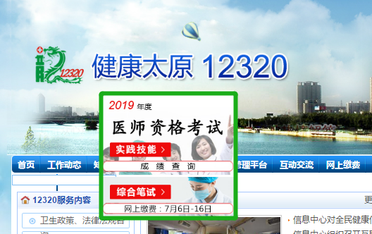 山西太原医师资格综合笔试缴费入口