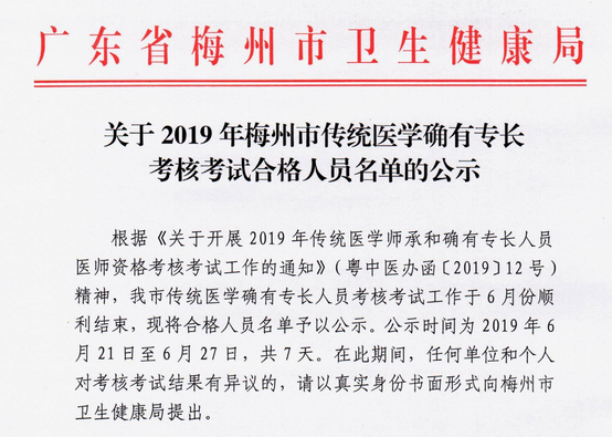 广东梅州传统医学确有专长考核合格人员